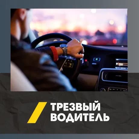 Услуга «Трезвый водитель»: Вы отдыхаете — мы рулим